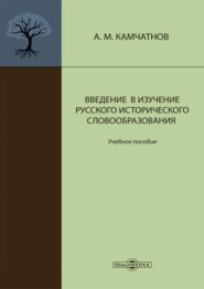 бесплатно читать книгу Введение в изучение русского исторического словообразования автора Александр Камчатнов