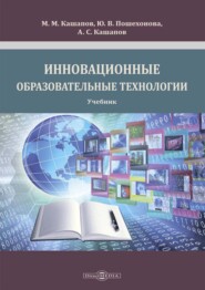 бесплатно читать книгу Инновационные образовательные технологии автора Юлия Пошехонова