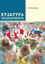 бесплатно читать книгу Культура толерантности автора Светлана Казакова