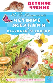 бесплатно читать книгу Четыре желания автора Константин Ушинский