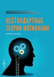 бесплатно читать книгу Нестандартные теории мотивации автора А. Коломиец