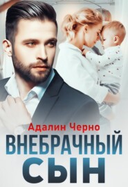 бесплатно читать книгу Внебрачный сын автора Адалин Черно