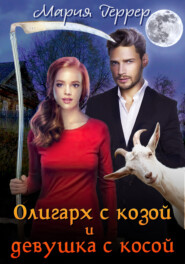 бесплатно читать книгу Олигарх с козой и девушка с косой автора Мария Геррер