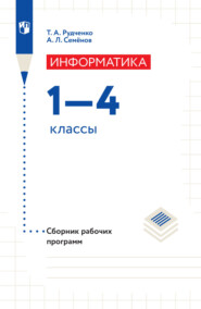 бесплатно читать книгу Информатика. Сборник рабочих программ. 1-4 классы автора Т. Рудченко