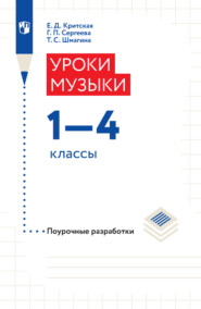 бесплатно читать книгу Уроки музыки. Поурочные разработки. 1-4 классы автора Т. Шмагина