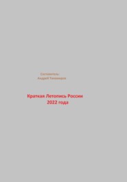 бесплатно читать книгу Краткая Летопись России 2022 года автора Андрей Тихомиров