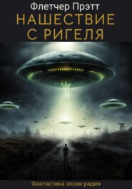 бесплатно читать книгу Натиск с Ригеля автора Флетчер Прэтт