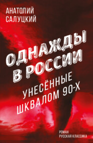 бесплатно читать книгу Однажды в России. Унесенные шквалом 90-х автора Анатолий Салуцкий