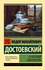 бесплатно читать книгу О русской литературе автора Федор Достоевский