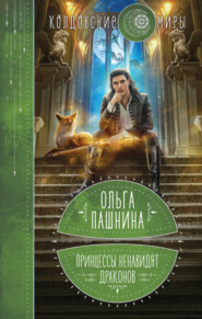 бесплатно читать книгу Принцессы ненавидят драконов автора Ольга Пашнина