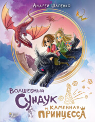 бесплатно читать книгу Волшебный сундук и каменная принцесса автора Андрей Шапенко
