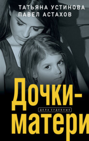 бесплатно читать книгу Дочки-матери автора Павел Астахов