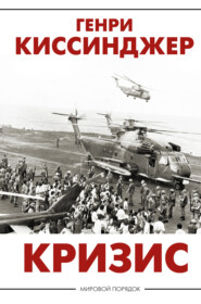 бесплатно читать книгу Кризис автора Генри Киссинджер