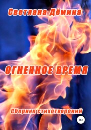 бесплатно читать книгу Огненное время автора Светлана Демина