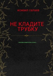 бесплатно читать книгу Не кладите трубку автора Исмаил Салаев