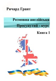 бесплатно читать книгу Розмовна англійська. Просунутий курс. Книга 1 автора Ричард Грант