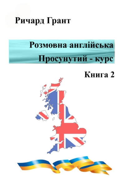 Розмовна англійська. Просунутий курс. Книга 2