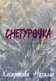бесплатно читать книгу Снегурочка автора Наталья Косарокова