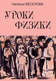 бесплатно читать книгу Уроки физики автора Наталья Веселова