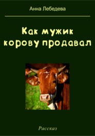 бесплатно читать книгу Как мужик корову продавал автора Анна Лебедева