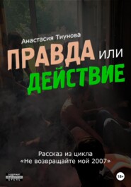 бесплатно читать книгу Правда или действие автора Анастасия Тиунова