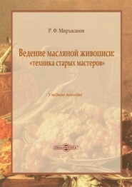 бесплатно читать книгу Ведение масляной живописи: «техника старых мастеров» автора Рустем Мирхасанов