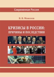 бесплатно читать книгу Кризисы в России: причины и последствия автора Владимир Моисеев