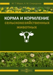 бесплатно читать книгу Корма и кормление сельскохозяйственных животных автора Анатолий Спиридонов