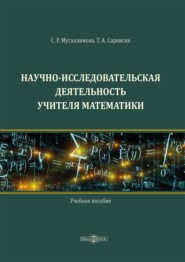 бесплатно читать книгу Научно-исследовательская деятельность учителя математики автора Татьяна Саркисян