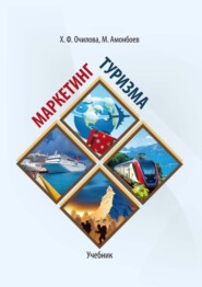 бесплатно читать книгу Маркетинг туризма автора Махаммадсидик Амонбоев