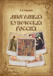 бесплатно читать книгу Многоликая купеческая Россия автора В. Перхавко