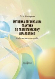 бесплатно читать книгу Методика организации практики по педагогическому образованию автора Ольга Шапарина
