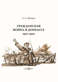 бесплатно читать книгу Гражданская война в Донбассе. 1917–1920 автора Евгений Шишка