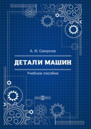 бесплатно читать книгу Детали машин автора Альберт Смирнов