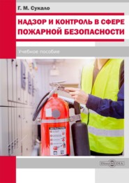 бесплатно читать книгу Надзор и контроль в сфере пожарной безопасности автора Георгий Сукало