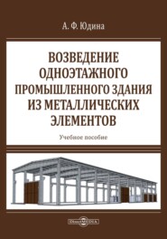 бесплатно читать книгу Возведение одноэтажного промышленного здания из металлических элементов автора Антонина Юдина