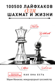 бесплатно читать книгу 100500 лайфхаков для шахмат и жизни автора Мария Манакова
