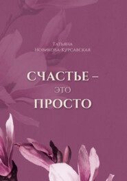 бесплатно читать книгу Счастье – это просто автора Татьяна Новикова-Курсавская