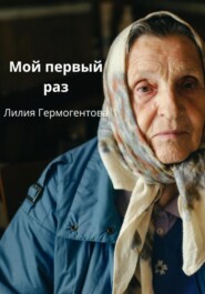 бесплатно читать книгу Мой первый раз автора Лилия Гермогентова