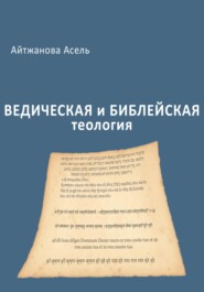 бесплатно читать книгу Ведическая и библейская теология автора Асель Айтжанова