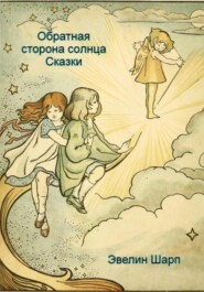 бесплатно читать книгу Обратная сторона солнца автора Эвелин Шарп