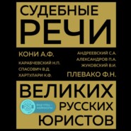 бесплатно читать книгу Судебные речи великих русских юристов автора Федор Плевако