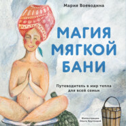 бесплатно читать книгу Магия мягкой бани. Путеводитель в мир тепла для всей семьи автора Мария Воеводина
