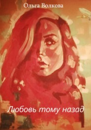 бесплатно читать книгу Любовь тому назад автора Ольга Волкова
