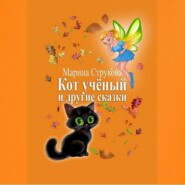 бесплатно читать книгу Кот учёный и другие сказки автора Марина Струкова