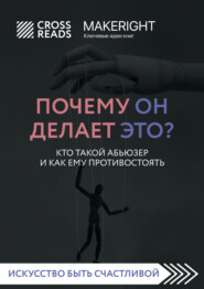 Саммари книги «Почему он делает это? Кто такой абьюзер и как ему противостоять»