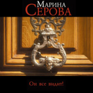 бесплатно читать книгу Он все видит! автора Марина Серова