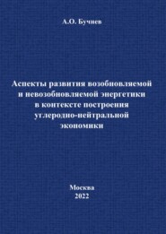 бесплатно читать книгу Аспекты развития возобновляемой и невозобновляемой энергетики в контексте построения углеродно-нейтральной экономики автора А. Бучнев