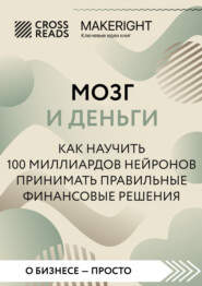 бесплатно читать книгу Саммари книги «Мозг и Деньги. Как научить 100 миллиардов нейронов принимать правильные финансовые решения» автора  Коллектив авторов