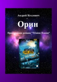 бесплатно читать книгу Орин. Продолжение романа «Тёмное Пламя» автора Андрей Козлович